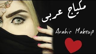 مكياج عربي حديث | Modern Arabic Makeup