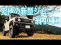 【日本一周#1】 リフトアップフルカスタムの新型ジムニーついに納車！！車中泊しながら日本縦断するぞ✨【アウトクラスカーズ】