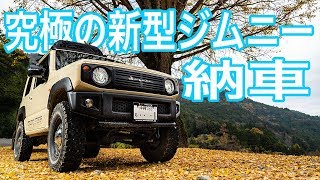 【日本一周#1】 リフトアップフルカスタムの新型ジムニーついに納車！！車中泊しながら日本縦断するぞ✨【アウトクラスカーズ】