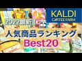 【カルディ】2022年最新！『KALDI人気商品ランキングBEST20』今絶対買いたい人気アイテム | 買ってよかった | お菓子／パン／おかず／おつまみ／スイーツ | カルディのカフェ
