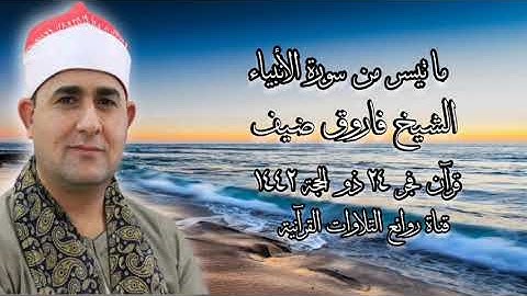 قرآن فجر ٣ أغسطس ٢٠٢١ - سورة الأنبياء - الشيخ فاروق أحمد ضيف