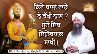 Kiwe Bajaan Wale Ne Rakhi Laaj? Suno Eh Itihasik Sakhi | Bhai Gursharan Singh Ji Ludhiana Wale