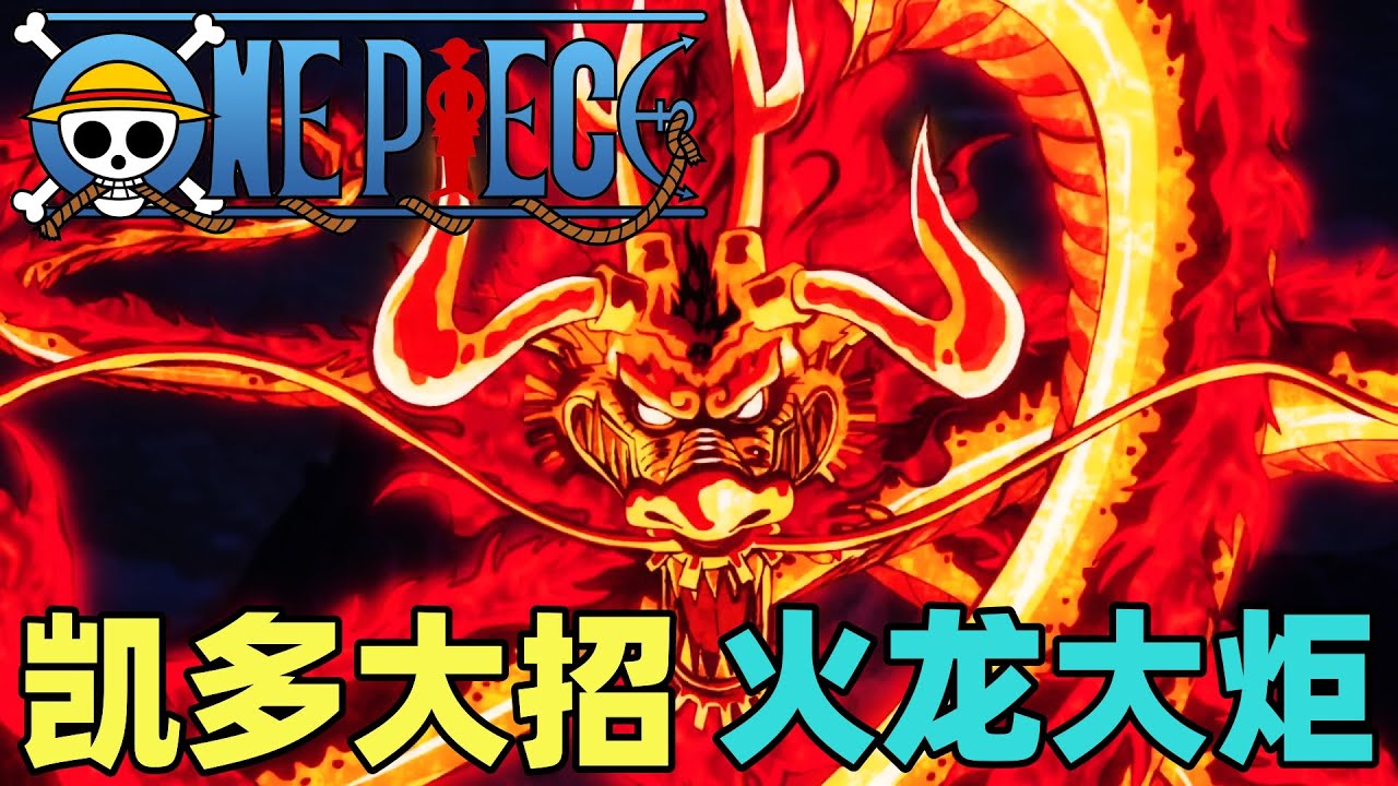 凯多的最强绝招！火龙大炬！老师的最后授业！海贼王动画1075集 - YouTube