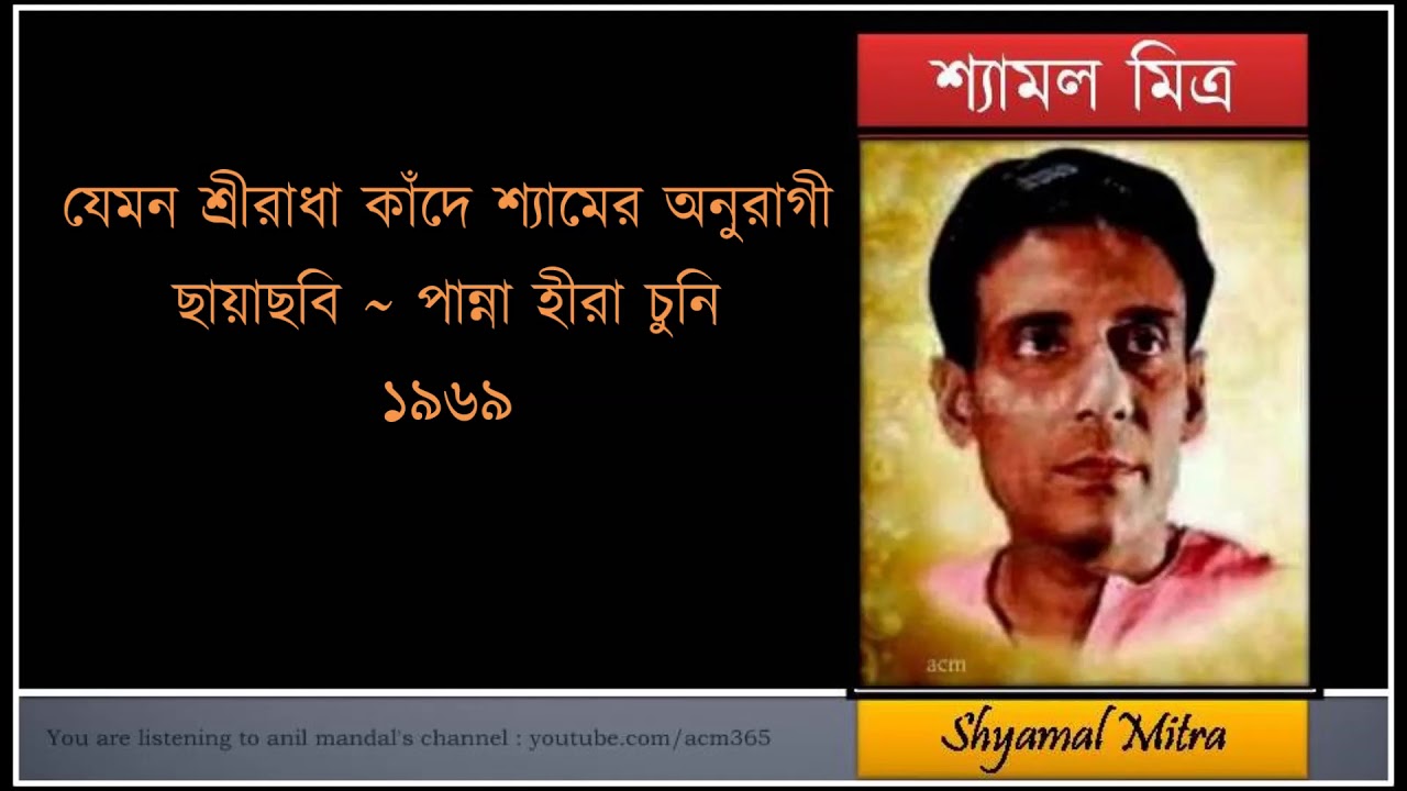 Jemon shriradha kande      Shyamal Mitra