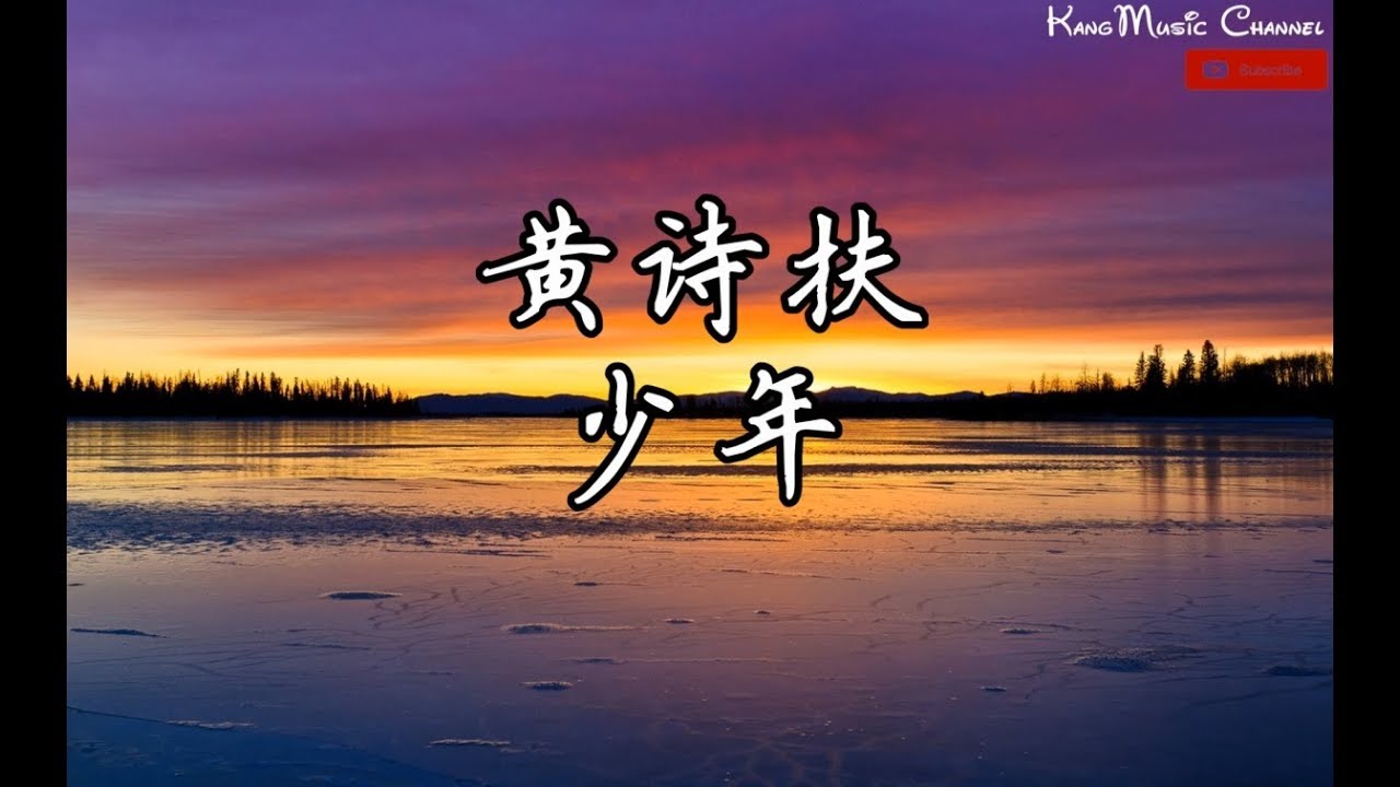 Tonton 黄诗扶 - 少年 (高音质+歌词)(也曾 困蚊学鹤 观砾为山 如此过一生 不厌) di YouTube Tonton 黄诗扶 - 少年 (高音质+歌词)(也曾 困蚊学鹤 观砾为山 如此过一生 不厌) di YouTube