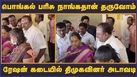 பொங்கல் பரிசு நாங்கதான் தருவோம் ரேஷன் கடையில் திமுகவினர் அடாவடி | Fight | Pongal Gift | Pongal