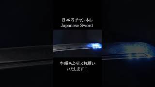 日本一の名刀！#日本刀チャンネル