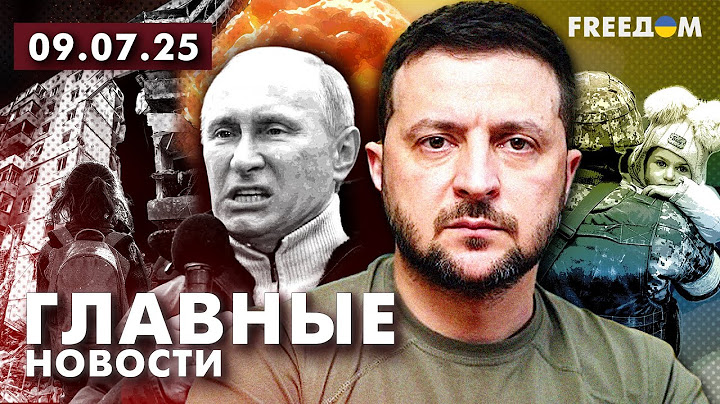 Главные новости за 9.07.25. Вечер | Война РФ против Украины. События в мире | Прямой эфир FREEДОМ