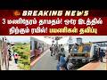 3 மணிநேரம் தாமதம்! ஒரே இடத்தில் நிற்கும் ரயில்! பயணிகள் தவிப்பு! | Chennai | Sun News