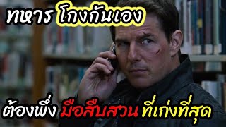 [สปอยหนัง]ทหารโกงกันเอง อดีตมือสืบสวนเก่งสุดของกองทัพต้องมาจัดการ : Jack Reacher 2