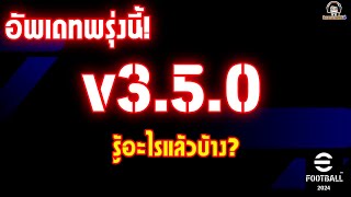 อัพเดทพรุ่งนี้! v3.5.0 eFootball รู้อะไรแล้วบ้าง??