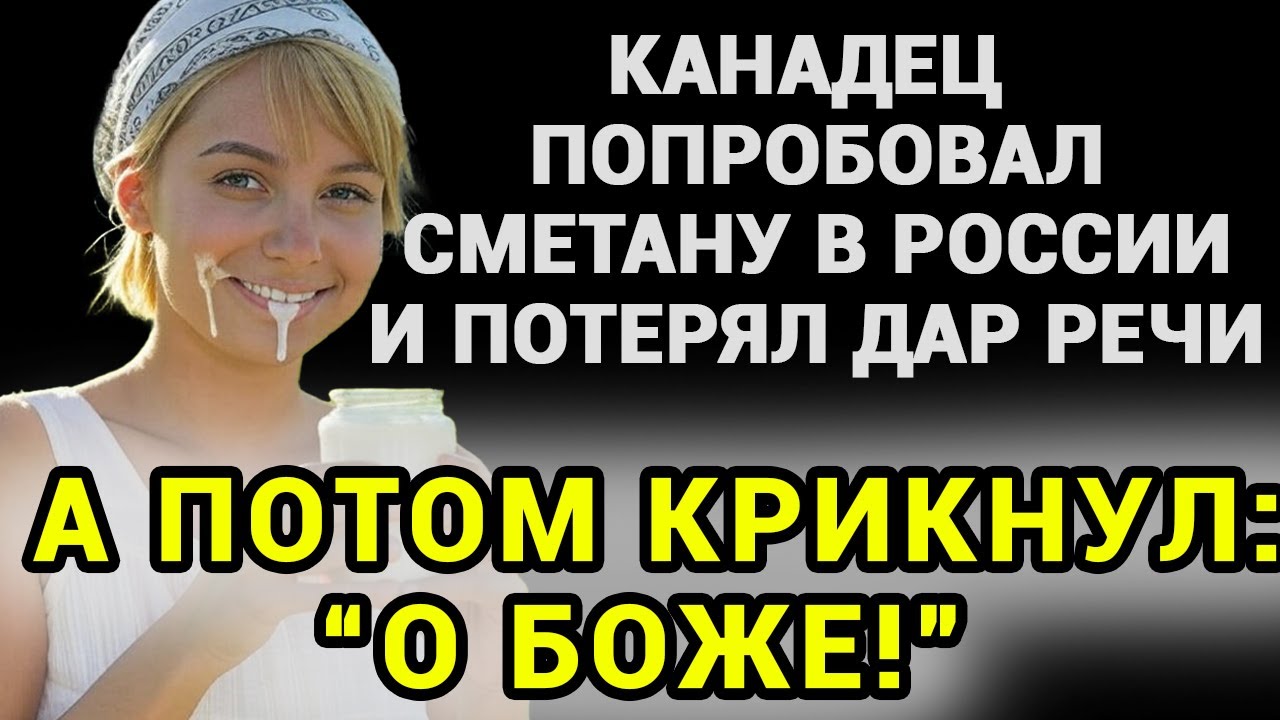 МЕНЯ ПИТАЛИ МУСОРОМ!: КАНАДЕЦ ВПЕРВЫЕ ВКУСИЛ НАСТОЯЩУЮ РУССКУЮ СМЕТАНУ И ОСТОЛБЕНЕЛ ОТ ШОКА