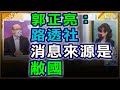 '21.07.05【觀點│陳揮文時間】郭正亮：路透社消息來源是敝國