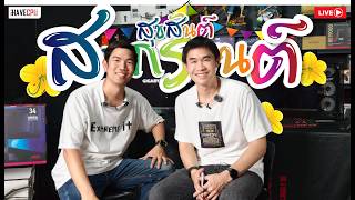 🔴LIVE | บุก iHAVECPU โรงสีข้าว