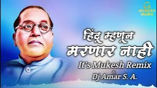 Hindu Mhanun Marnar Nahi - हिंदू म्हणून मरणार नाही Remix It's Mukesh Remix & Dj Amar S. A.