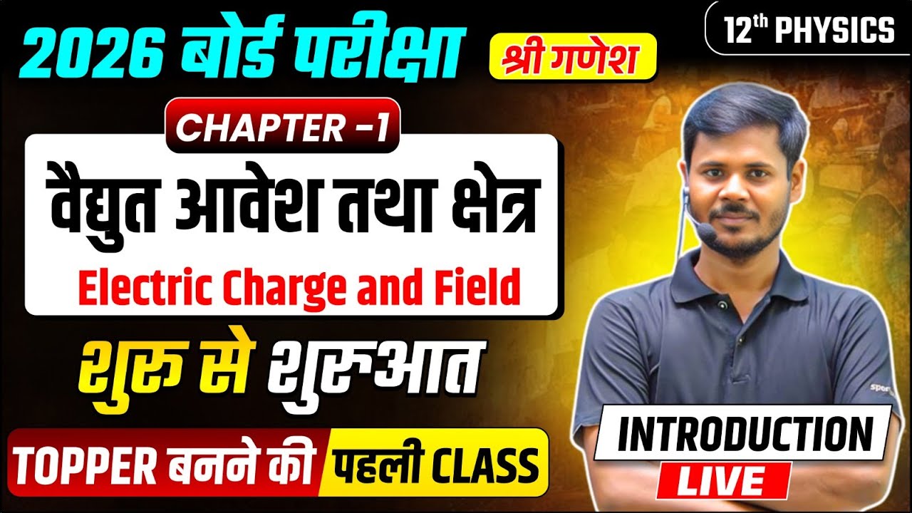 Class 12th Physics ( पहली Class🔥 ),/ विधुत आवेश तथा क्षेत्र(CHAPTER-1) एकदम basic से✅!12th Chapter 1