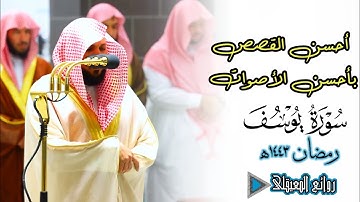 أحسن القصص بأحسن الأصوات ماتيسر من سورة يوسف للشيخ ماهر المعيقلي ليلة17رمضان1443ه‍ #روائع_المعيقلي