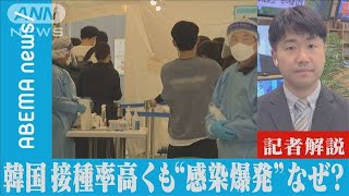 韓国で“感染爆発”なぜ？　日本超える接種率も・・・(2021年11月24日)