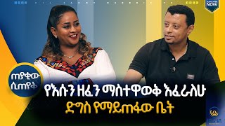 ቴሌቪዥን ያገናኛቸው ጥንዶች ታደለ ገመቹ እና አይዳ ከበደ |  ጠያቂው ሲጠየቅ  |  ሀገሬ ቴቪ