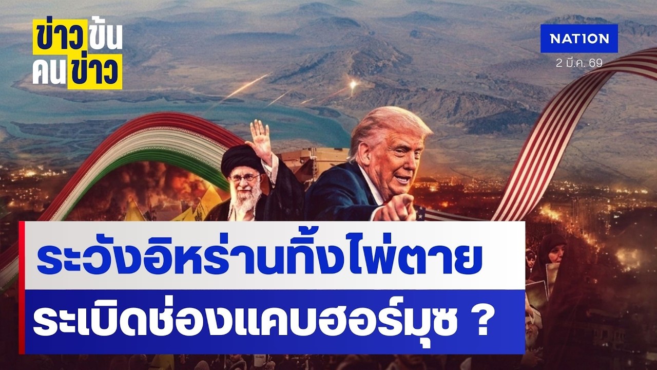 ระวังอิหร่านทิ่งไพ่ตาย ระเบิดช่องแคบฮอร์มุซ? | ข่าวข้นคนข่าว | NationTV22