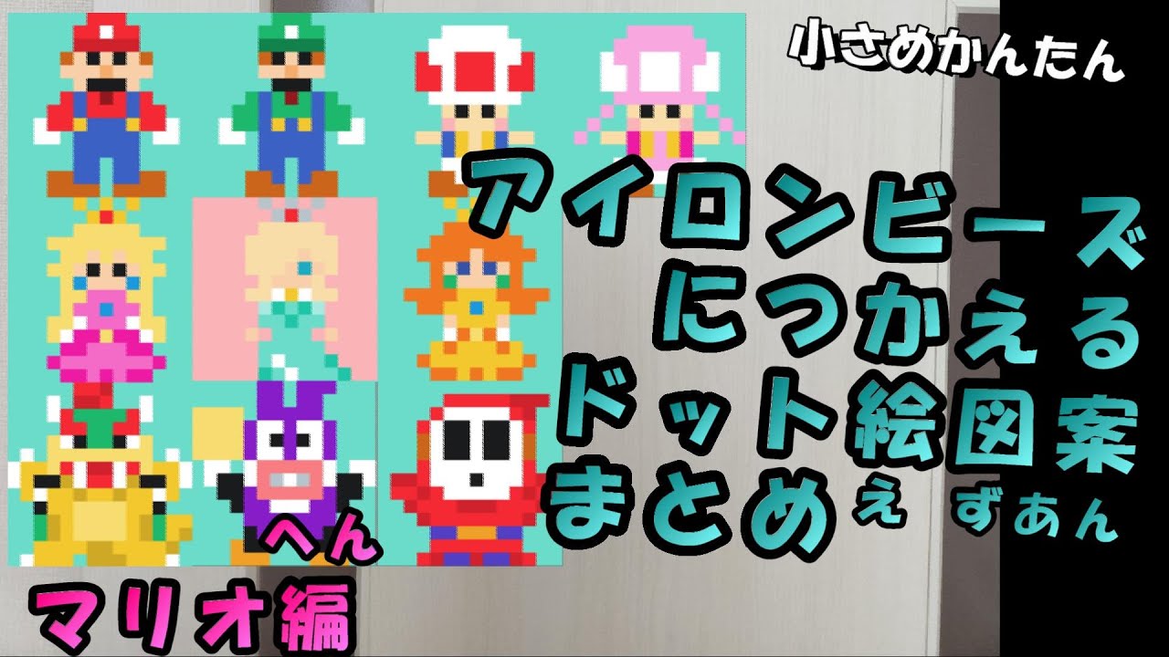 小さめ簡単 アイロンビーズに使えるドット絵図案まとめ マリオ編 Youtube