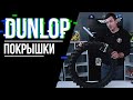 Покрышки DUNLOP для мотокросса