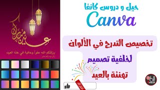 تخصيص التدرج في الألوان لخلفية تصميم تهنئة بالعيد في كانفا canva