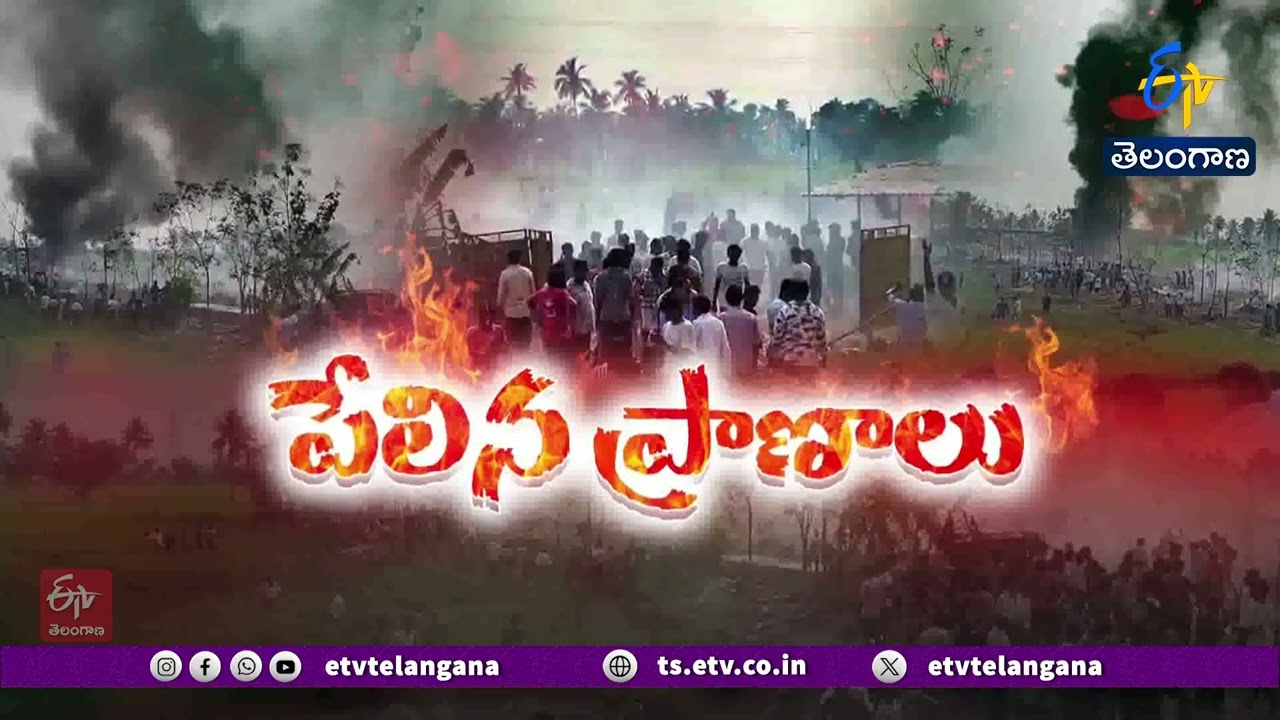 20 Killed in Fireworks Factory Blast in Kakinada | బాణసంచా తయారీ కేంద్రంలో ఘోర పేలుడు – 20 మంది మృతి
