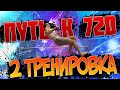 ПУТЬ К 720/ВТОРАЯ ТРЕНИРОВКА