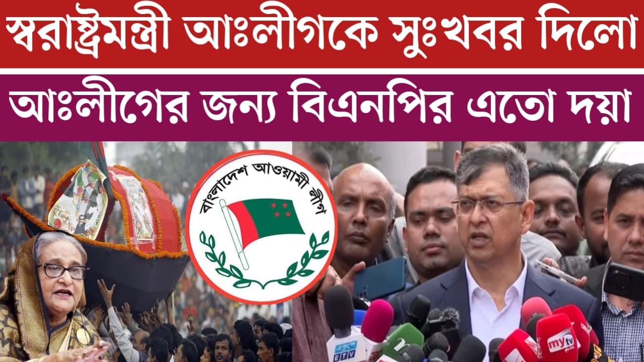 আঃলীগকে সুঃখবর দিলো নতুন স্বরাষ্ট্র মন্ত্রী | jamuna tv live | jamuna tv | news today Bangladesh