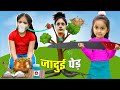 Magical Tree | जादुई पेड़ | Moral Story | ToyStars