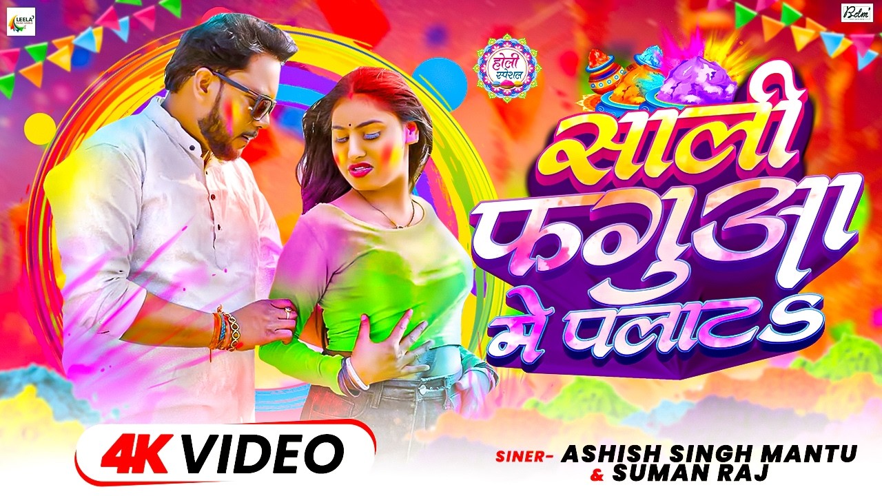 #Video | साली फागुआ मे पलाट$ | #Ashish Singh Mantu & #Suman Raj | New Bhojpuri Holi Song 2026