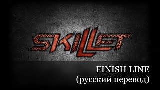 Finish Line - Skillet (русский перевод)