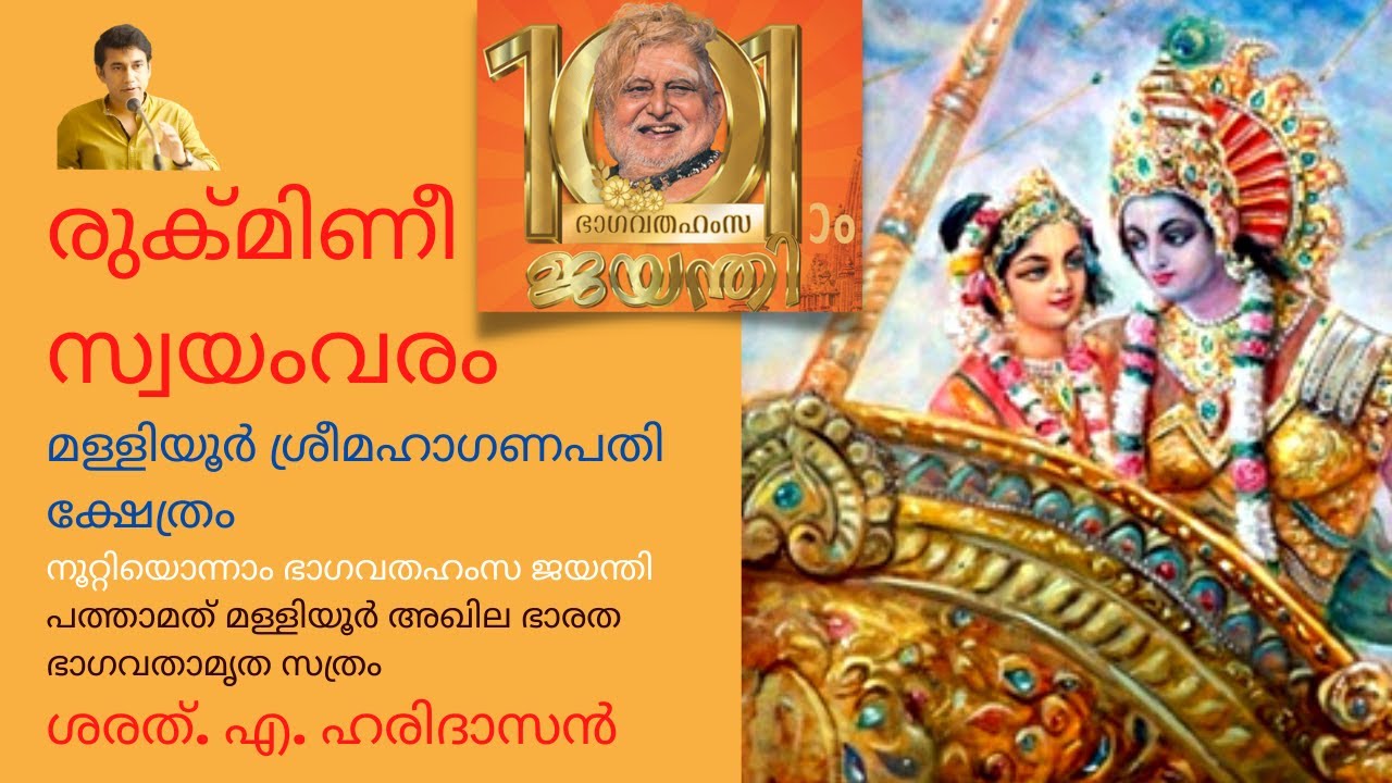 രുക്മിണീ സ്വയംവരം | Rukmini Swayamvaram | Malliyoor Sree Maha Ganapathy Temple | Sharath A Haridasan