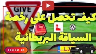 كيف تحصل على رخصة السياقة البريطانية Uk Driving License