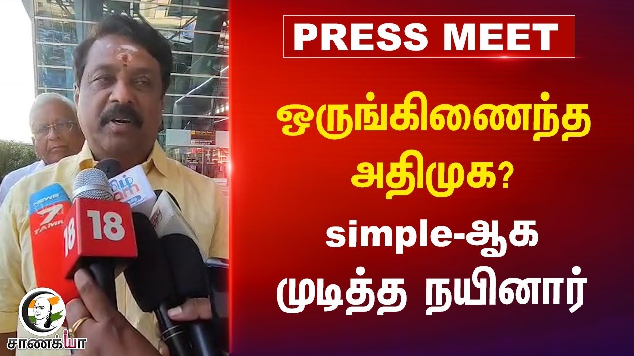 ஒருங்கிணைந்த ADMK? simple-ஆக முடித்த Nainar Nagendran | BJP Tamilnadu | Sengottaiyan | Election 2026
