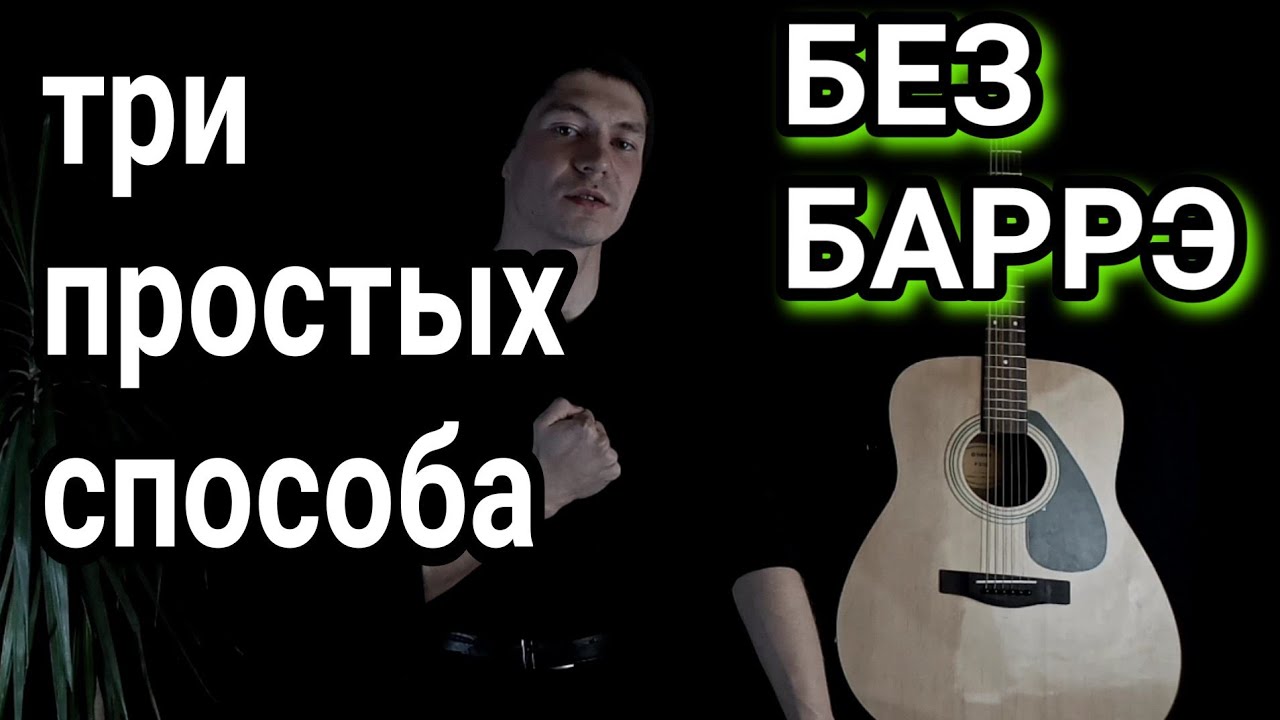 Градусы - Режиссёр: как грать на гитаре Без баррэ, аккорды, разбор ...