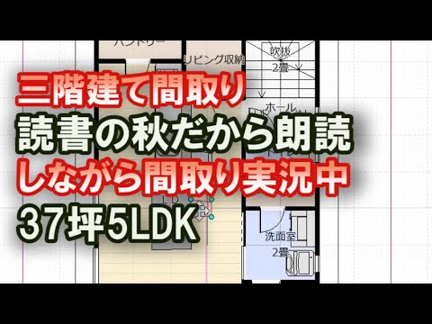 三階建ての間取りを作りながら朗読　37坪　5LDK間取りシミュレーション読書の秋だから間取りを作る様子と必ず眠ってしまう朗読をお届けします　一穂ミチ　「回転晩餐会」　【間取り実況#59】