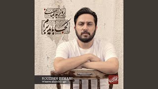 Video thumbnail of "Roozbeh Bemani - Koja Bayad Beram"