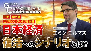 「GINZA CROSSING Talk ～時代の開拓者たち～」　ゲスト：エミン ユルマズさん【後編】　2022年7月21日放送