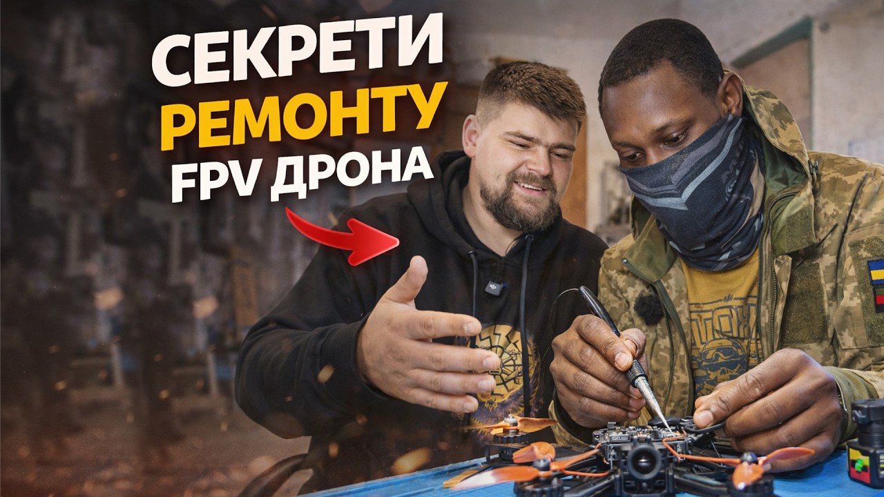 Секрети ремонту FPV дрона