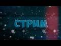 Стрим ! #shorts
