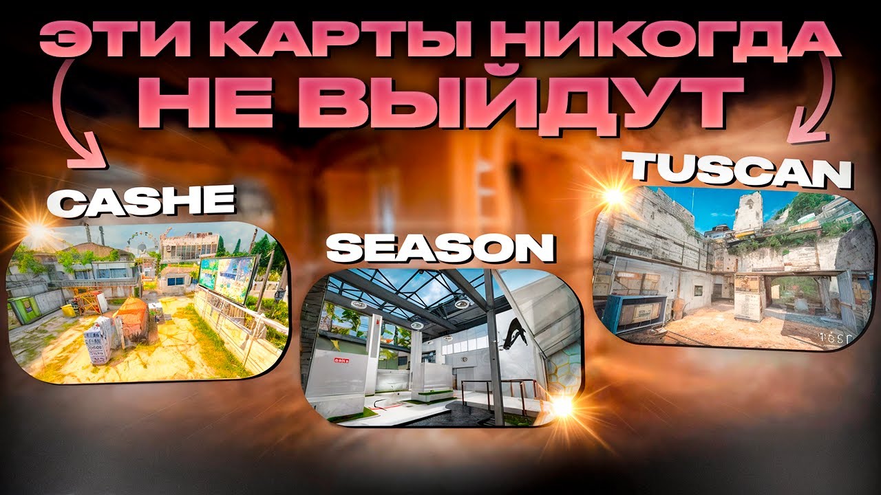 Почему Season и Tuscan так и не стали про-картами в CS:GO? История ...