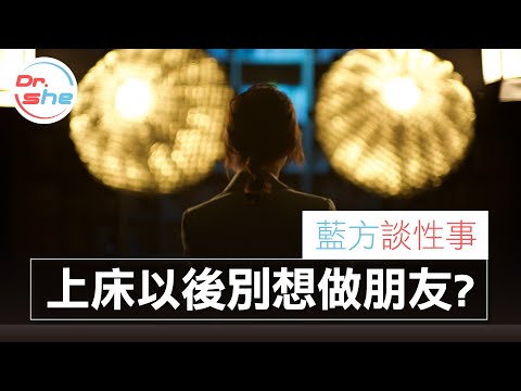 #DrShe許藍方 朋友間上床後就回不去了｜除了變炮友還有第二條路｜藍方談性事 聊聊就沒事