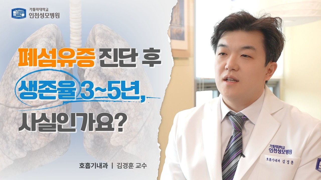 폐섬유증 진단 후 생존율 3~5년, 사실인가요? I 호흡기클리닉 I 인천성모병원 호흡기내과 김경훈