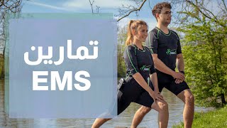 تمارين رياضية باستخدام تقنية EMS