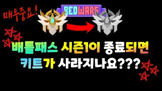 [필수시청] 배틀패스 시즌2가 되면 시즌1 키트가 사라질까???