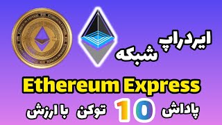 10 توکن با ارزش شبکه Ethereum Express / ایردراپ لایه اول اتریوم / کسب درآمد دلاری رایگان