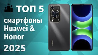 картинка: ТОП—5. Лучшие смартфоны Huawei & Honor. Рейтинг 2025 года!