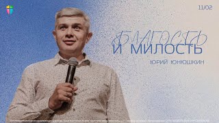 БЛАГОСТЬ И МИЛОСТЬ - Юрий Юнюшкин // ЦХЖ  Красноярск